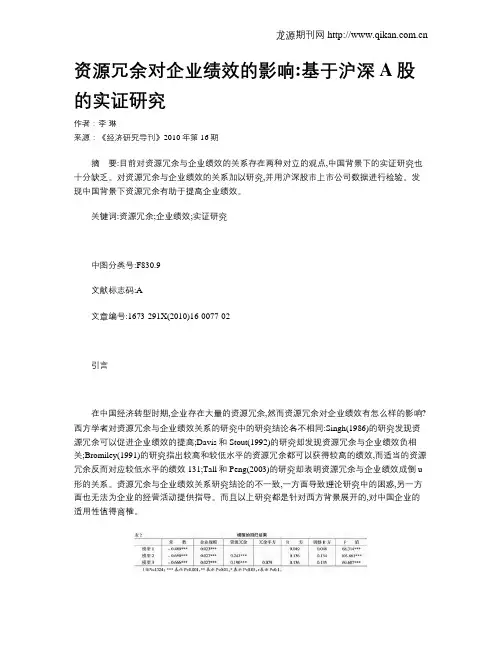 资源冗余对企业绩效的影响基于沪深A股的实证研究