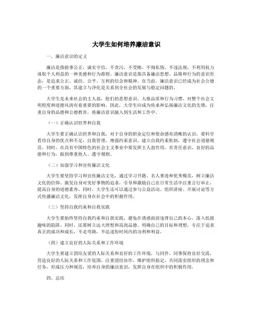 大学生如何培养廉洁意识