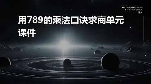 用789的乘法口诀求商单元课件
