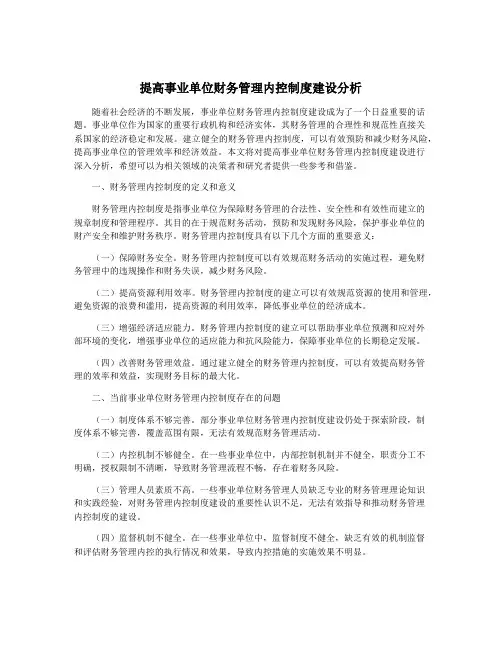 提高事业单位财务管理内控制度建设分析