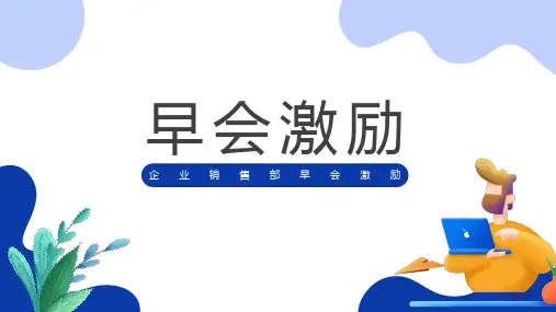 企业培训-企业销售部早会激励