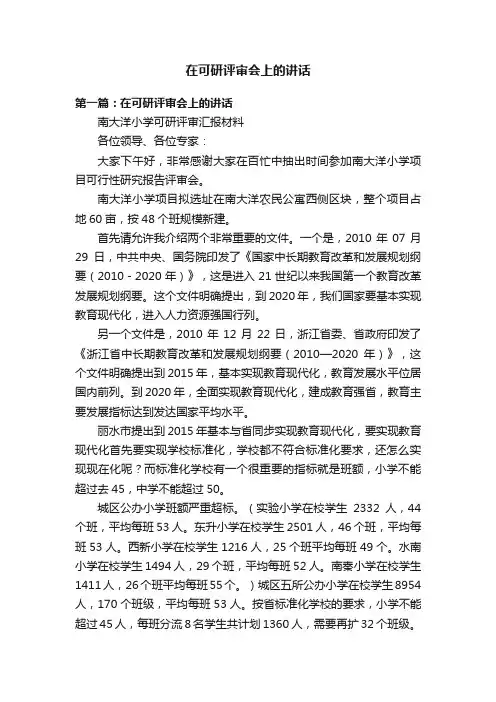 在可研评审会上的讲话
