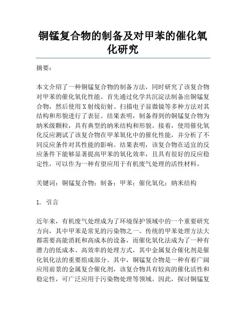铜锰复合物的制备及对甲苯的催化氧化研究