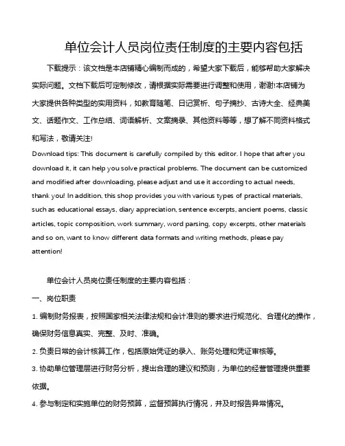 单位会计人员岗位责任制度的主要内容包括
