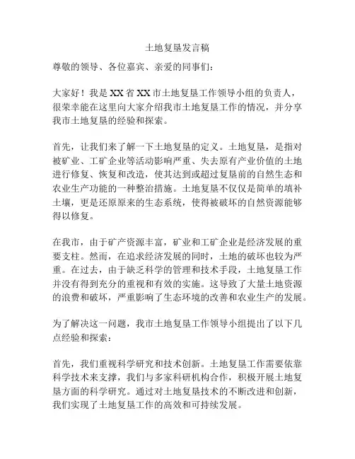土地复垦发言稿