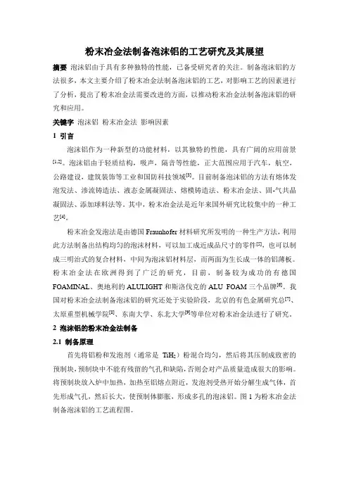 粉末冶金法制备泡沫铝