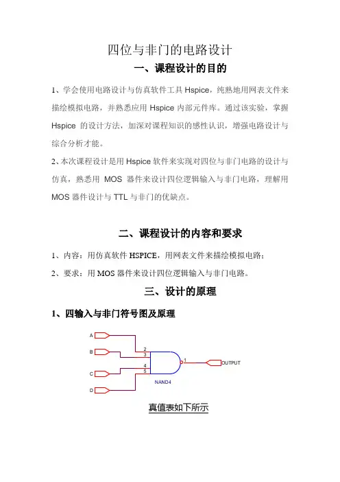 设计一四位与非门的电路设计
