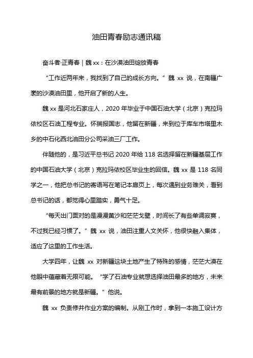 油田青春励志通讯稿