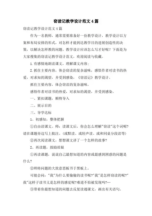 窃读记教学设计范文4篇