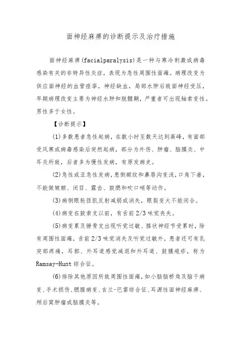 面神经麻痹的诊断提示及治疗措施