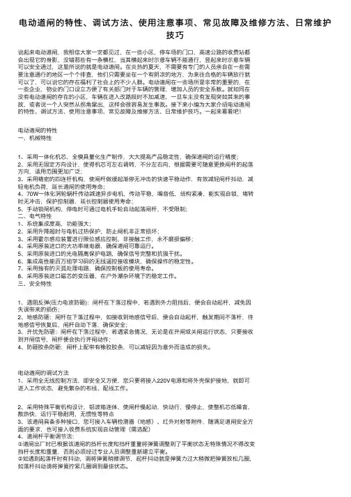 电动道闸的特性、调试方法、使用注意事项、常见故障及维修方法、日常维护技巧