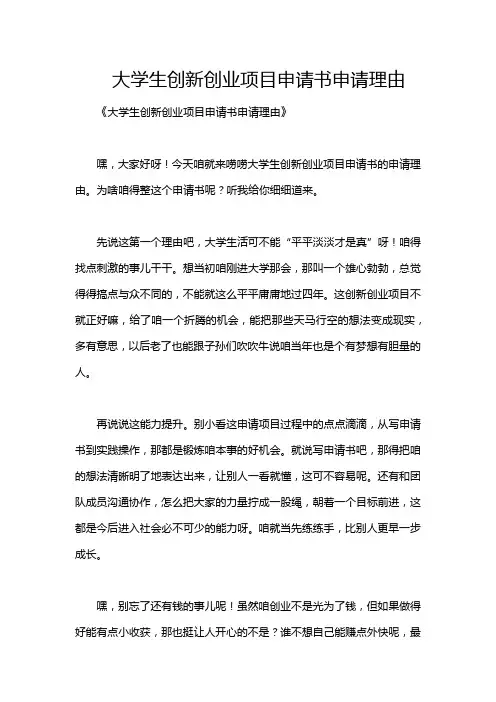 大学生创新创业项目申请书申请理由