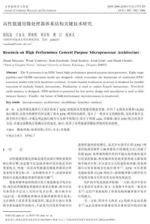 高性能通用微处理器体系结构关键技术研究