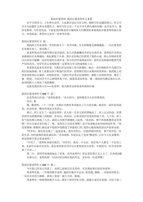 我的启蒙老师 我的启蒙老师作文9篇