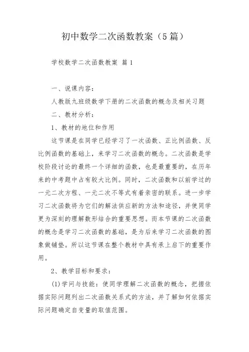 初中数学二次函数教案(5篇)