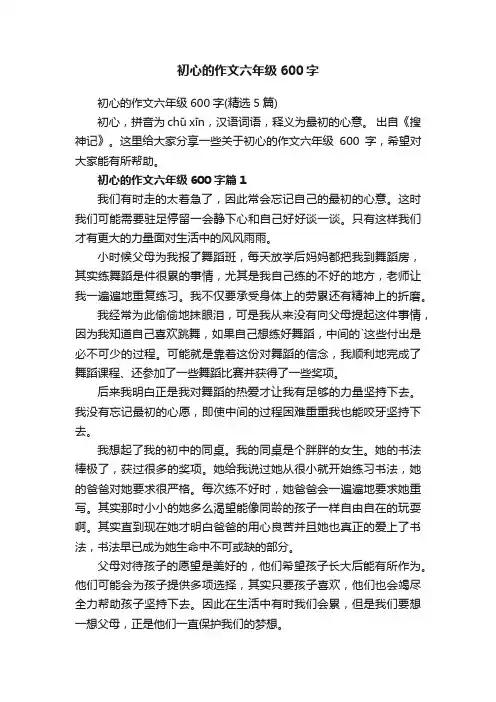 初心的作文六年级600字（精选5篇）