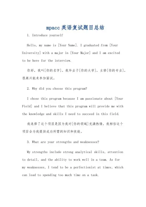 mpacc英语复试题目总结