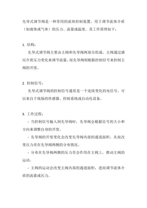 先导式调节阀的工作原理