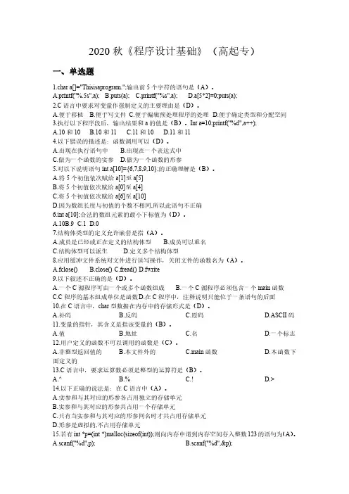 《程序设计基础》(高起专)试题及参考答案