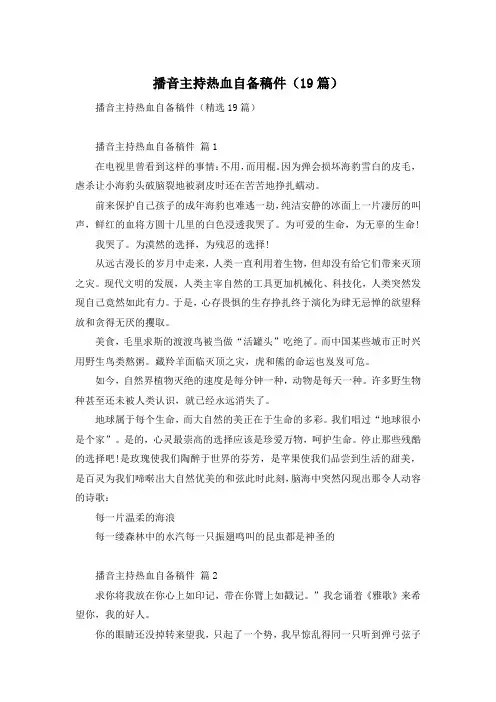 播音主持热血自备稿件(19篇)
