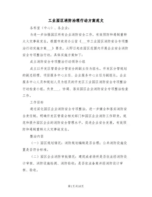 工业园区消防治理行动方案范文（3篇）