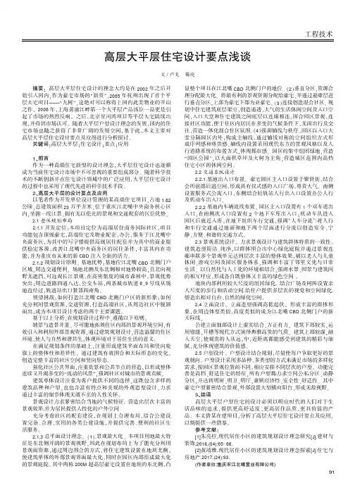 高层大平层住宅设计要点浅谈