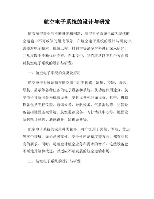 航空电子系统的设计与研发