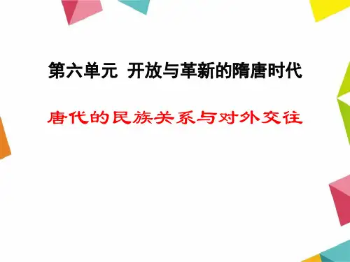 【精品历史课件】2017春岳麓版历史七年级下册第25课《唐代的民族关系与对外交往》ppt课件