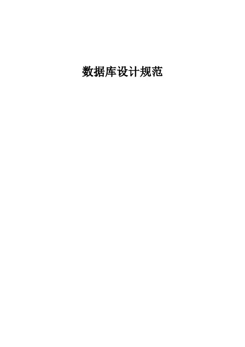 数据库设计规范