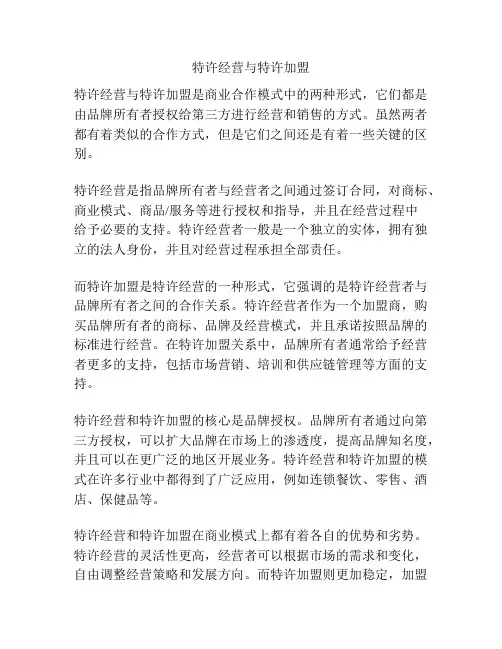 特许经营与特许加盟