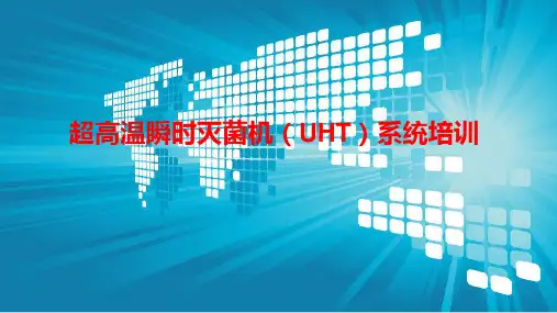 超高温瞬时灭菌机(UHT)系统培训