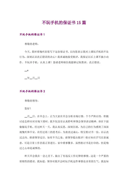 不玩手机的保证书15篇
