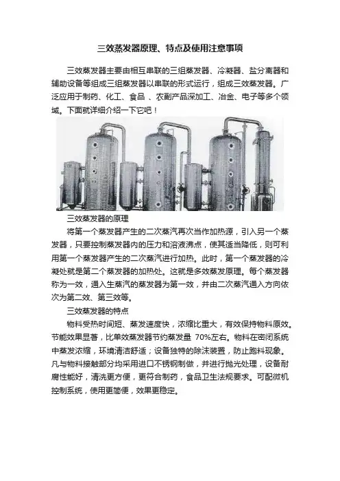 三效蒸发器原理、特点及使用注意事项