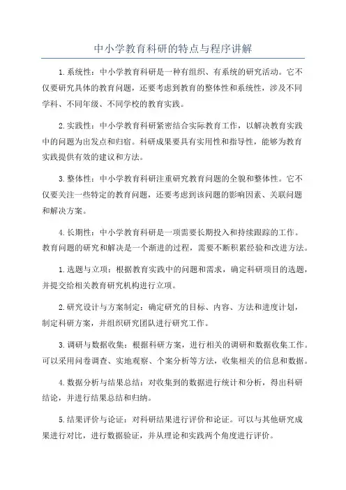 中小学教育科研的特点与程序讲解