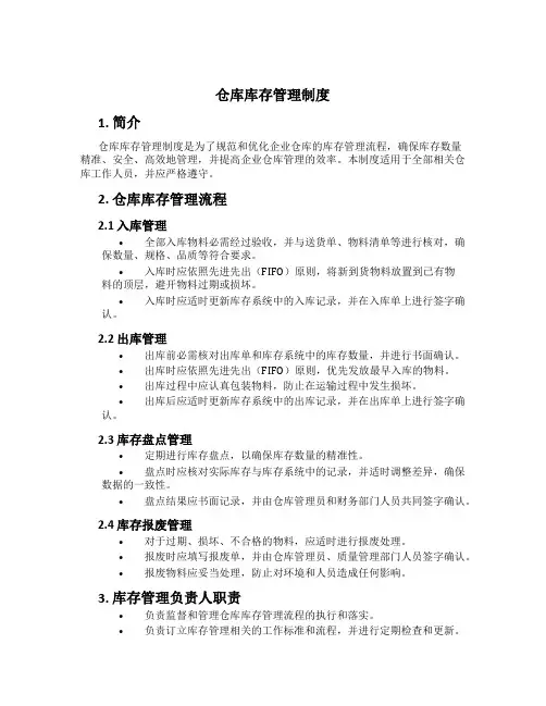仓库库存管理制度[1]