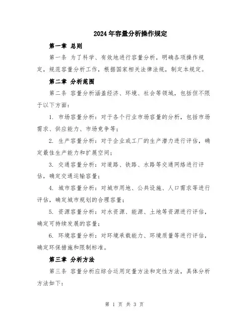 2024年容量分析操作规定