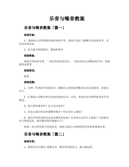 乐音与噪音教案