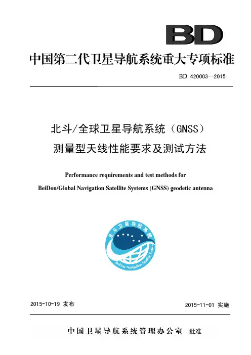 北斗-全球卫星导航系统(GNSS)测量型天线性能要求及测试方法