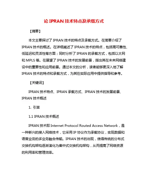 论IPRAN技术特点及承载方式