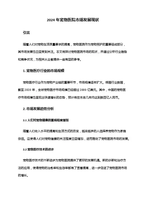 2024年宠物医院市场发展现状