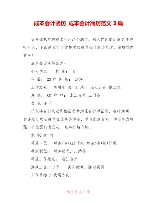 成本会计简历 成本会计简历范文3篇
