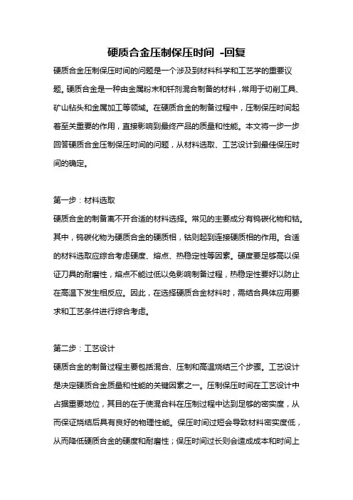 硬质合金压制保压时间 -回复