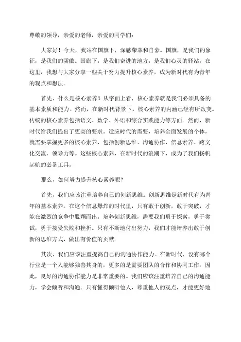 国旗下讲话稿努力提升核心素养做新时代有为青年