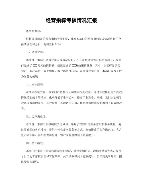 经营指标考核情况汇报