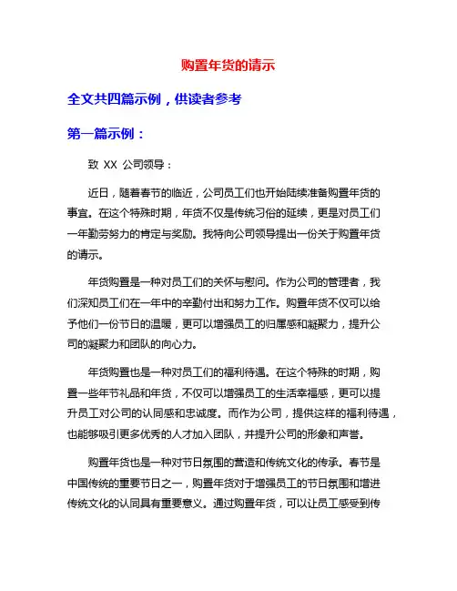 购置年货的请示