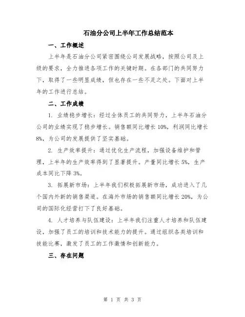 石油分公司上半年工作总结范本