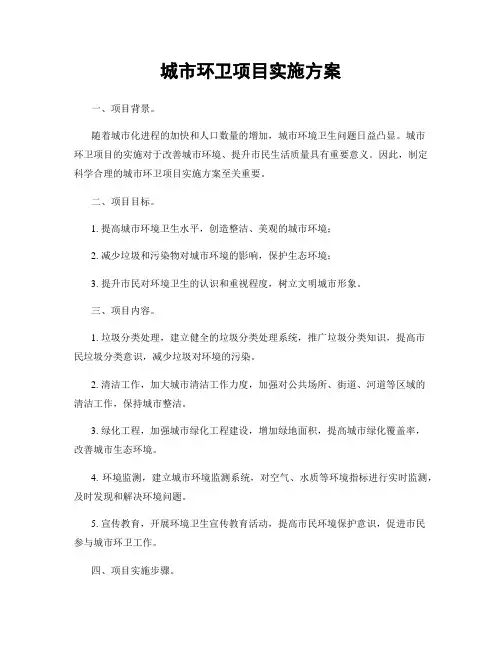 城市环卫项目实施方案