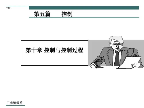 管理学第十章控制精品PPT课件