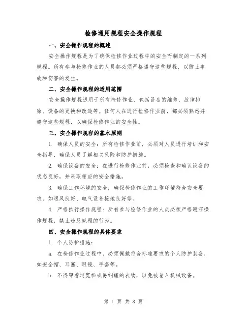 检修通用规程安全操作规程（3篇）