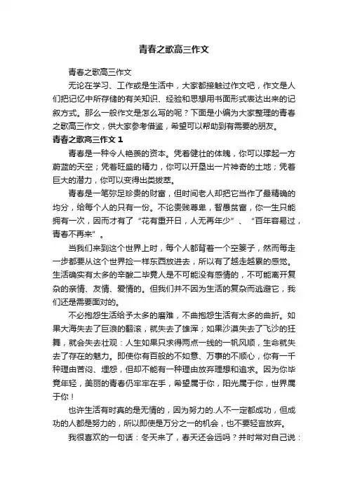 青春之歌高三作文